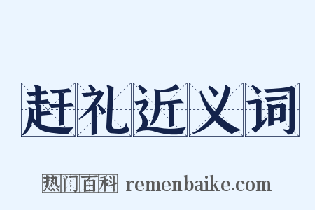 赶礼近义词是什么意思的图片